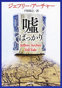 ジェフリー アーチャー おすすめの新刊小説や漫画などの著書 写真集やカレンダー Tsutaya ツタヤ