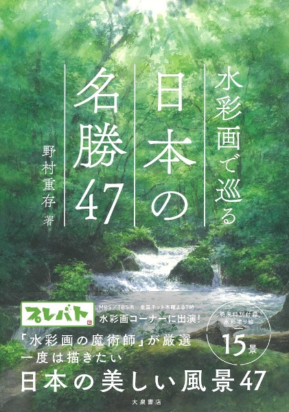 水彩画で巡る 日本の名勝47/野村重存 - 販売書籍｜TSUTAYA レンタル