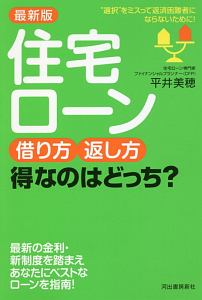 住宅ローン　借り方・返し方　得なのはどっち？＜最新版＞