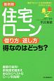 住宅ローン　借り方・返し方　得なのはどっち？＜最新版＞