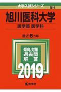 旭川医科大学　医学部　医学科　２０１９　大学入試シリーズ４