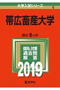 帯広畜産大学　２０１９　大学入試シリーズ６