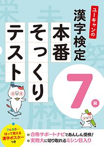 ユーキャンの漢字検定７級　本番そっくりテスト　フルカラーはって覚える漢字ポスターつき　ユーキャンの資格試験シリーズ