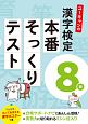 ユーキャンの漢字検定8級　本番そっくりテスト　フルカラーはって覚える漢字ポスターつき　ユーキャンの資格試験シリーズ