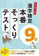ユーキャンの漢字検定9級　本番そっくりテスト　フルカラーはって覚える漢字ポスターつき　ユーキャンの資格試験シリーズ