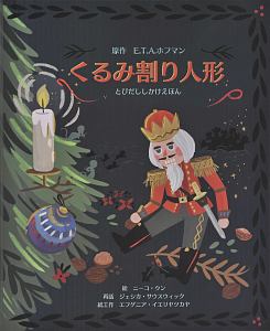 くるみ割り人形 ｅ ｔ ａ ホフマン 本 漫画やdvd Cd ゲーム アニメをtポイントで通販 Tsutaya オンラインショッピング
