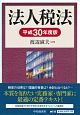 法人税法　平成30年