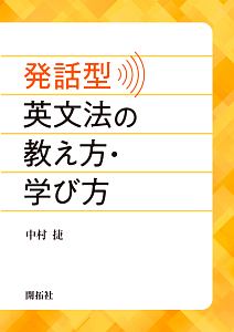 発話型英文法の教え方・学び方