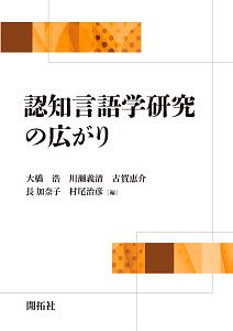 認知言語学研究の広がり