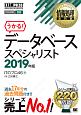 情報処理教科書　データベーススペシャリスト　2019