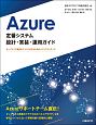 Azure　定番システム設計・実装・運用ガイド