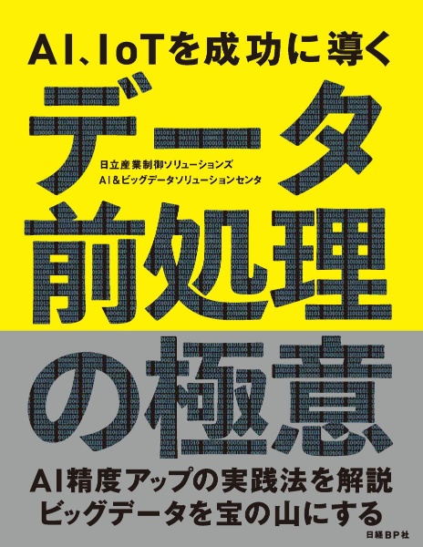 ＡＩ、ＩｏＴを成功に導く　データ前処理の極意