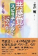 共感覚でスピリチュアルを読み解く