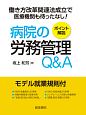 病院の労務管理Q＆A