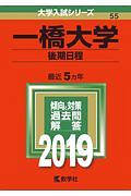 一橋大学　後期日程　２０１９　大学入試シリーズ５５