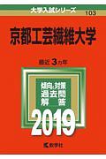 京都工芸繊維大学　２０１９　大学入試シリーズ１０３