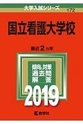 国立看護大学校　２０１９　大学入試シリーズ１７２