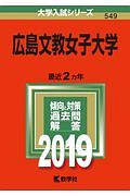 広島文教女子大学　２０１９　大学入試シリーズ５４９