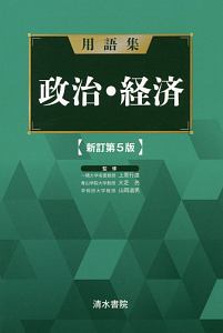 用語集　政治・経済＜新訂第５版＞