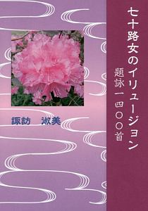 七十路女のイリュージョン　題詠一四〇〇首