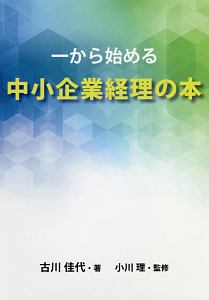 一から始める中小企業経理の本