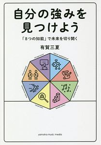 自分の強みを見つけよう　「８つの知能」で未来を切り開く