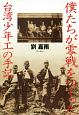 僕たちが零戦をつくった　台湾少年工の手記