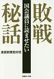 国会議員に読ませたい　敗戦秘話