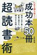 人生を勝ち抜く！「成功本」50冊超読書術