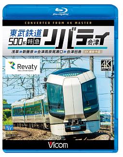 ビコム　ブルーレイ展望　４Ｋ撮影作品　東武鉄道５００系　特急リバティ会津　４Ｋ撮影作品　浅草～新藤原～会津高原尾瀬口～会津田島