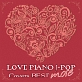 LOVE　ピアノ　J－POP　Covers　BEST　more