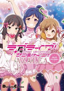 ラブライブ サンシャイン Azaleaコミックアンソロジー アンソロジー 本 漫画やdvd Cd ゲーム アニメをtポイントで通販 Tsutaya オンラインショッピング