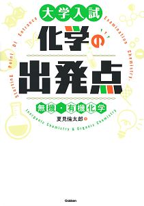 大学入試　化学の出発点［無機・有機化学］