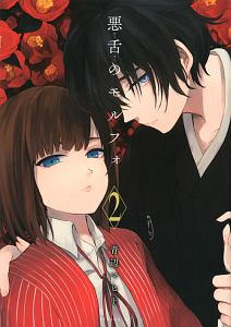 悪舌のモルフォ