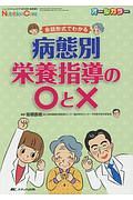 病態別栄養指導の○と×　ニュートリションケア秋季増刊　２０１８