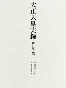 大正天皇実録<補訂版> 明治四十一年~明治四十四年（3）