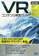 VRコンテンツ開発ガイド　2018
