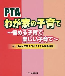 PTAわが家の子育て