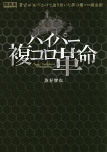 ハイパー複コロ革命　競馬王馬券攻略本シリーズ