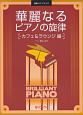 華麗なるピアノの旋律　カフェ＆ラウンジ編　初級ソロ・アレンジ