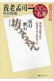 別冊NHK100分de名著　読書の学校　養老孟司　特別授業『坊っちゃん』