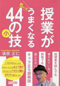 授業がちょっとうまくなる４４の小技