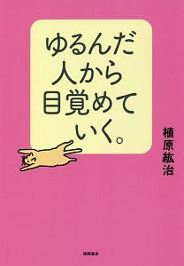 ゆるんだ人から目覚めていく。/植原紘治 - 販売書籍｜TSUTAYA