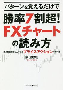 パターンを覚えるだけで勝率7割超! FXチャートの読み方