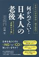 何がめでたい！日本人の老後