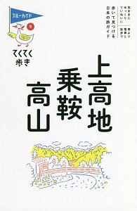 ブルーガイド　てくてく歩き　上高地・乗鞍・高山