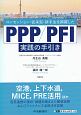 PPP／PFI　実践の手引き