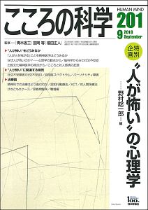 こころの科学　人が怖いの心理学