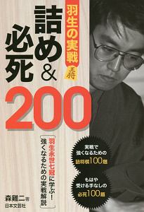 羽生の実戦 詰め&必死200
