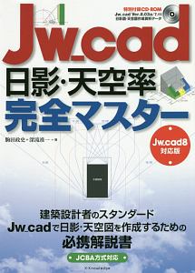 Ｊｗ＿ｃａｄ日影・天空率完全マスター＜Ｊｗ＿ｃａｄ８対応版＞　特別付録ＣＤ－ＲＯＭ